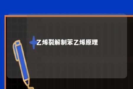 乙烯裂解制苯乙烯原理