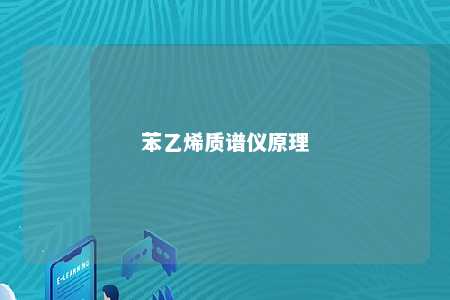 苯乙烯质谱仪原理
