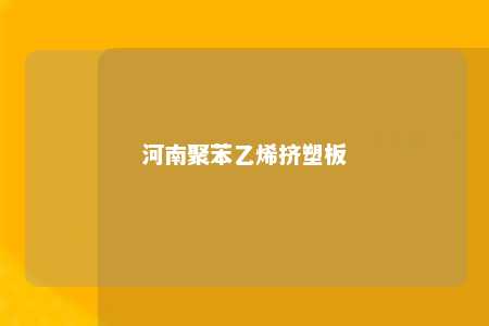 河南聚苯乙烯挤塑板
