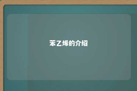 苯乙烯的介绍