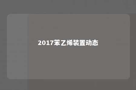 2017苯乙烯装置动态