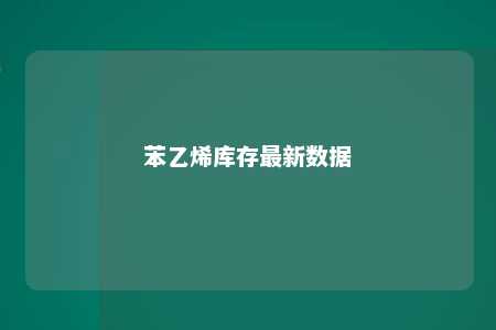 苯乙烯库存最新数据