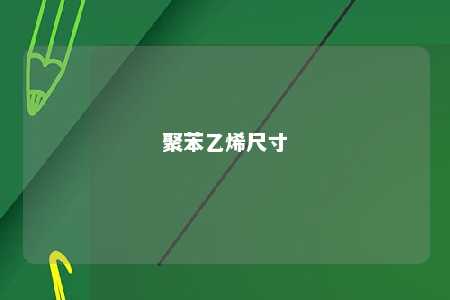 聚苯乙烯尺寸