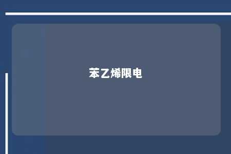 苯乙烯限电