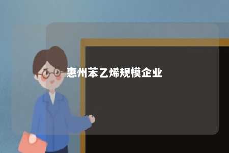惠州苯乙烯规模企业