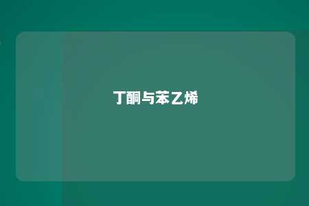 丁酮与苯乙烯