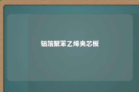 铝箔聚苯乙烯夹芯板