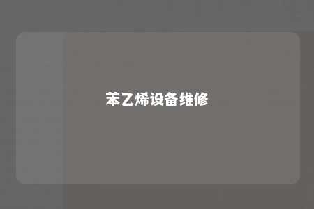 苯乙烯设备维修