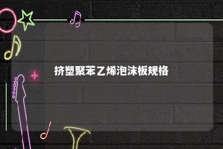 挤塑聚苯乙烯泡沫板规格