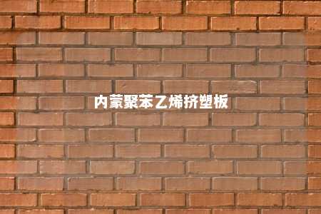 内蒙聚苯乙烯挤塑板