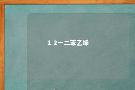 1 2一二苯乙烯