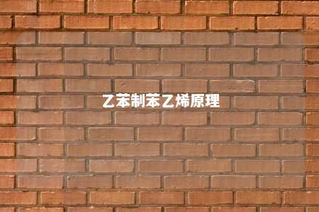 乙苯制苯乙烯原理