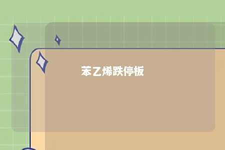 苯乙烯跌停板