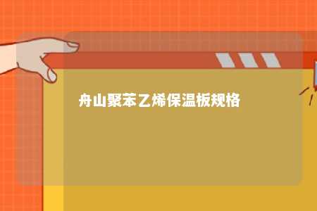 舟山聚苯乙烯保温板规格