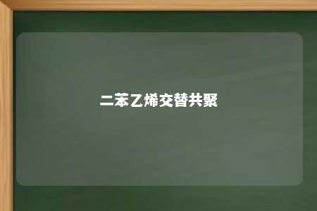 二苯乙烯交替共聚