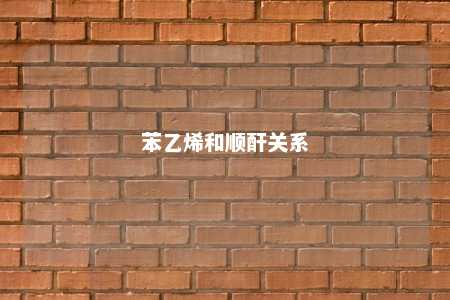 苯乙烯和顺酐关系