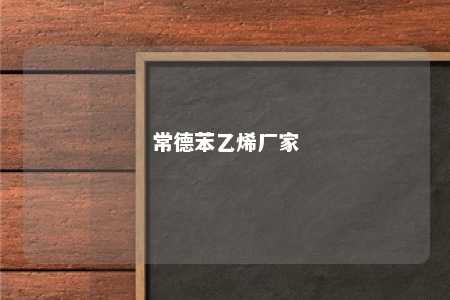 常德苯乙烯厂家