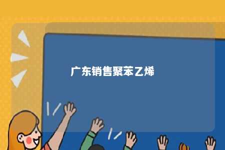广东销售聚苯乙烯