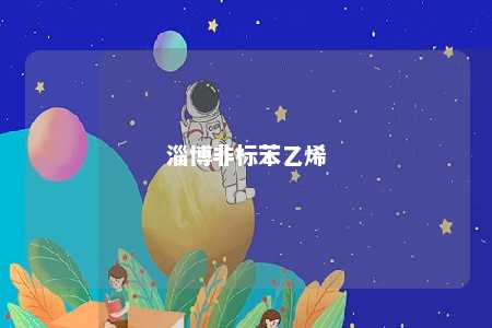 淄博非标苯乙烯