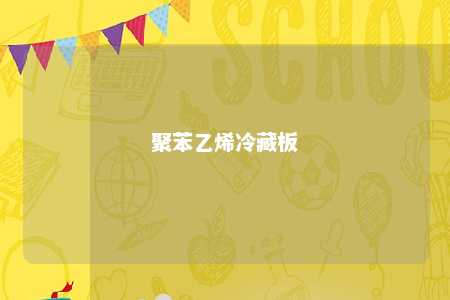 聚苯乙烯冷藏板