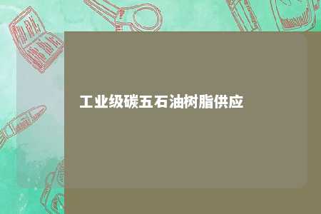 工业级碳五石油树脂供应