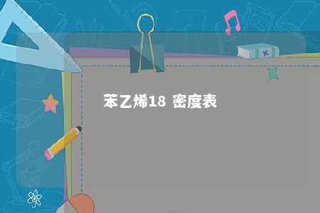 苯乙烯18 密度表