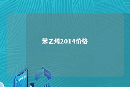 苯乙烯2014价格
