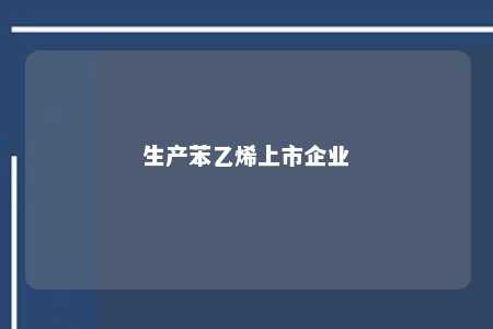 生产苯乙烯上市企业