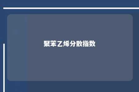 聚苯乙烯分散指数