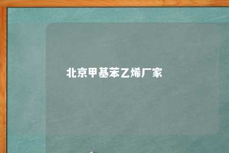 北京甲基苯乙烯厂家