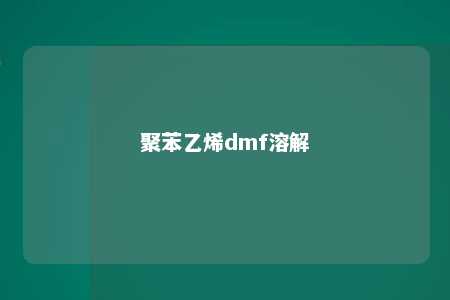 聚苯乙烯dmf溶解