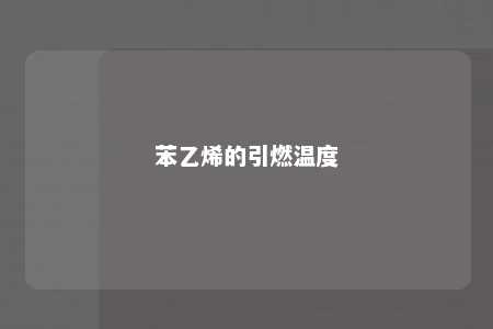 苯乙烯的引燃温度