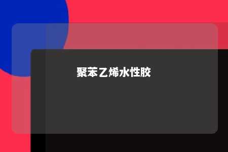 聚苯乙烯水性胶