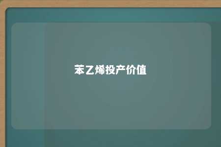 苯乙烯投产价值