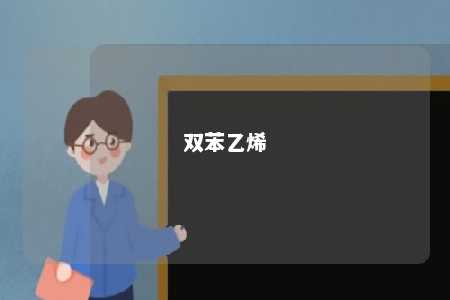 双苯乙烯