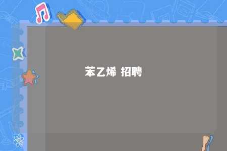 苯乙烯 招聘