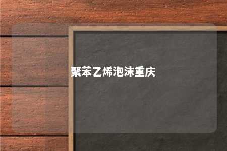 聚苯乙烯泡沫重庆