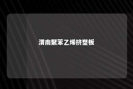 渭南聚苯乙烯挤塑板