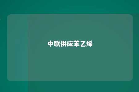 中联供应苯乙烯