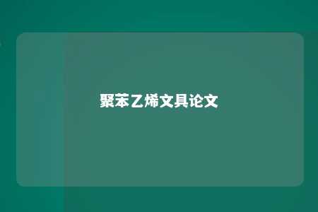聚苯乙烯文具论文