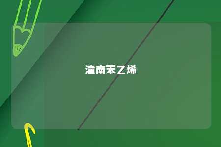 潼南苯乙烯