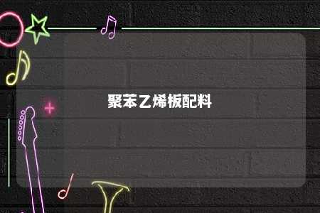 聚苯乙烯板配料