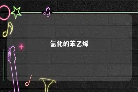 氢化的苯乙烯