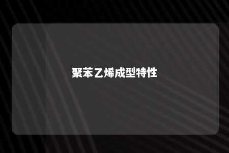 聚苯乙烯成型特性