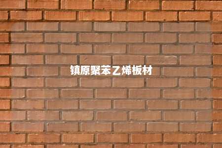 镇原聚苯乙烯板材