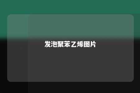 发泡聚苯乙烯图片