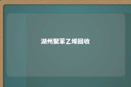 湖州聚苯乙烯回收