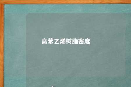 高苯乙烯树脂密度