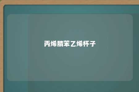 丙烯腈苯乙烯杯子
