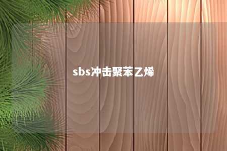 sbs冲击聚苯乙烯